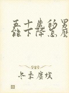 五十岁的男人功能下降怎么办