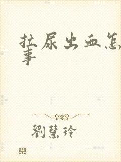 拉尿出血怎么回事