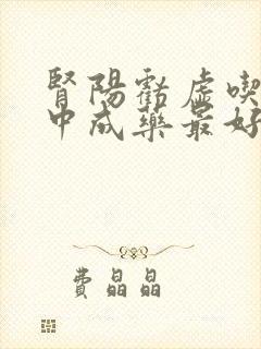 肾阳亏虚吃什么中成药最好