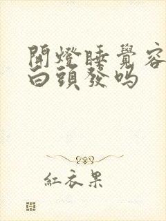 开灯睡觉容易长白头发吗