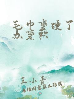 毛巾变硬了怎么办变软