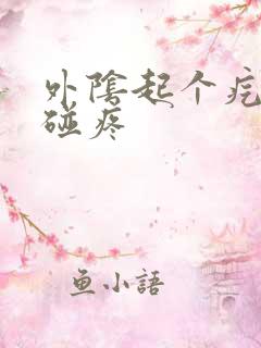 外阴起个疙瘩一碰疼