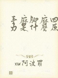 手麻脚麻四肢无力是什么原因