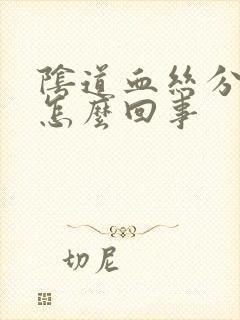 阴道血丝分泌物怎么回事