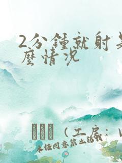 2分钟就射是什么情况