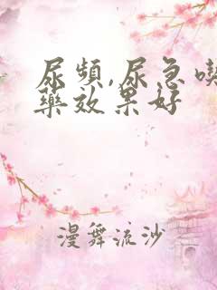 尿频,尿急吃啥药效果好