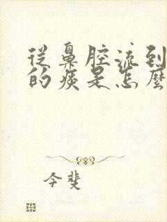 从鼻腔流到喉咙的痰是怎么回事