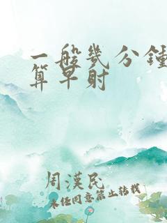 一般几分钟后不算早射