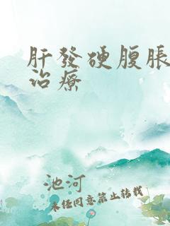 肝发硬腹胀怎么治疗