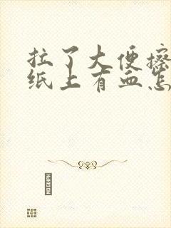 拉了大便擦屁股纸上有血怎么回事