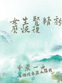 女生肾精亏虚怎么恢复