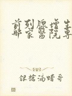 前列腺增生治疗哪家医院专业