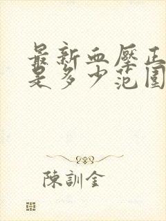 最新血压正常值是多少范围