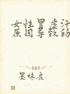 女性冒虚汗什么原因导致的