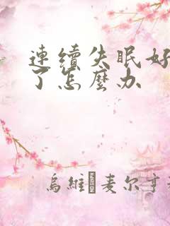 连续失眠好多天了怎么办