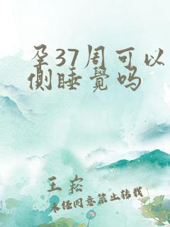 孕37周可以右侧睡觉吗
