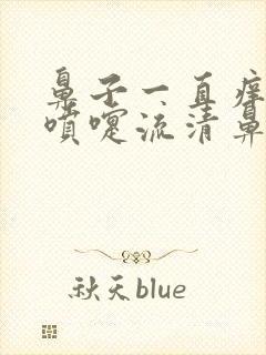 鼻子一直痒想打喷嚏流清鼻涕