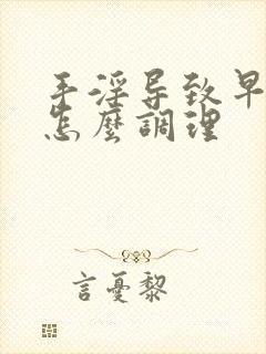 手淫导致早些泄怎么调理