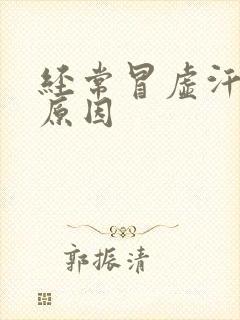 经常冒虚汗什么原因