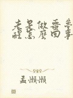 老是做噩梦被吓醒怎么回事