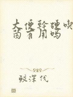 大便干硬吃益生菌有用吗