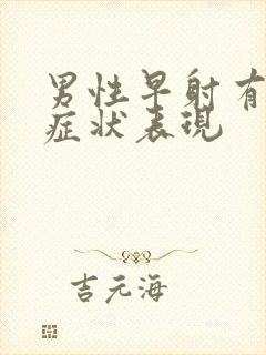 男性早射有什么症状表现