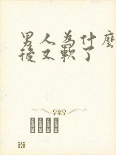 男人为什么勃起后又软了