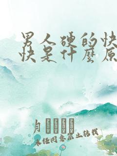 男人硬的快软的快是什么原因