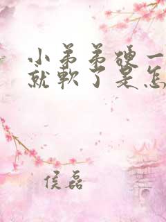 小弟弟硬一会儿就软了是怎么回事