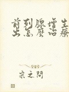 前列腺增生尿不出怎么治疗