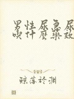 男性尿急尿频繁吃什么药效果好