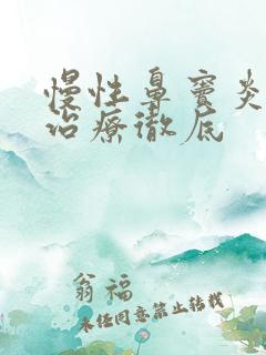 慢性鼻窦炎如何治疗彻底