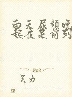 白天尿频晚上不起夜是前列腺病吗