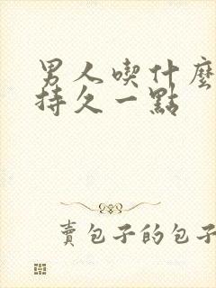 男人吃什么才能持久一点