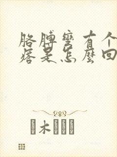 胳膊弯有个硬疙瘩是怎么回事