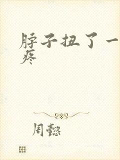 脖子扭了一动就疼