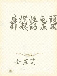 糜烂性龟头发炎引起的原因