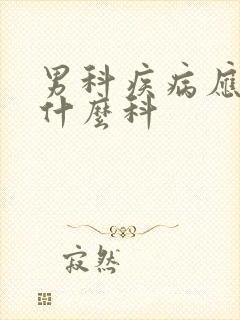 男科疾病应该挂什么科