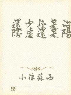 还少丹是治疗肾阴虚还是阳虚的作用