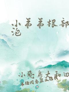 小弟弟根部小水泡