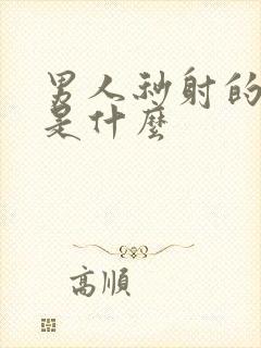 男人秒射的原因是什么