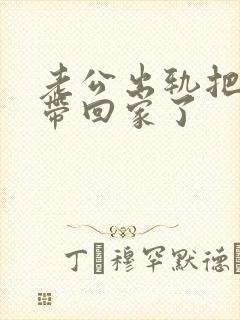 老公出轨把女人带回家了