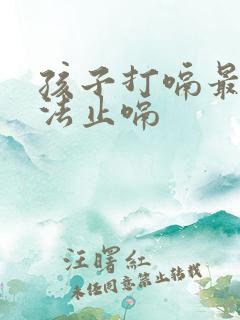 孩子打嗝最快方法止嗝