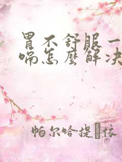 胃不舒服一直打嗝怎么解决