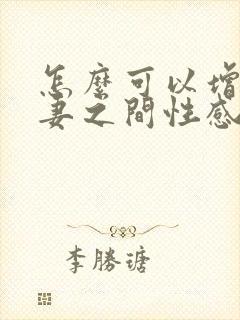 怎么可以增进夫妻之间性感情