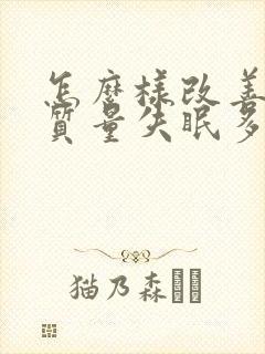 怎么样改善睡眠质量失眠多梦