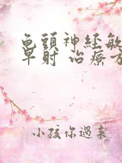 龟头神经敏感性早射 治疗方法