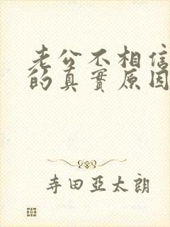 老公不相信老婆的真实原因是什么