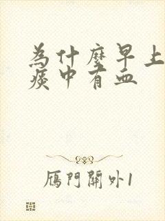 为什么早上咳嗽痰中有血