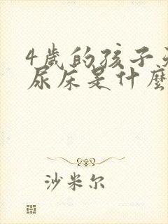 4岁的孩子天天尿床是什么原因